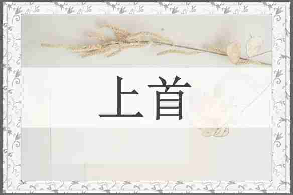 上首