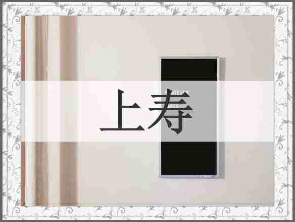 上寿