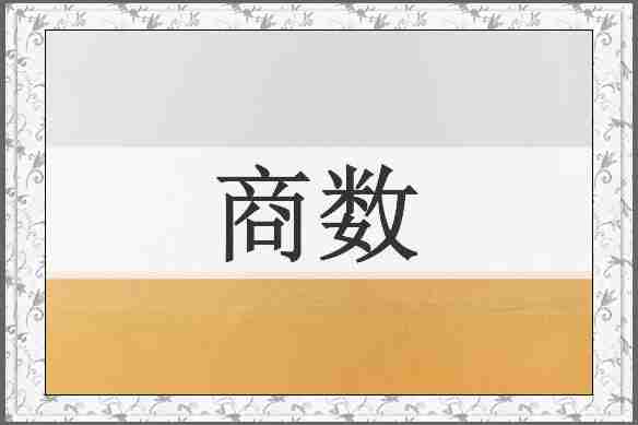 商数