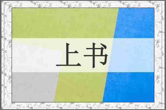 上书