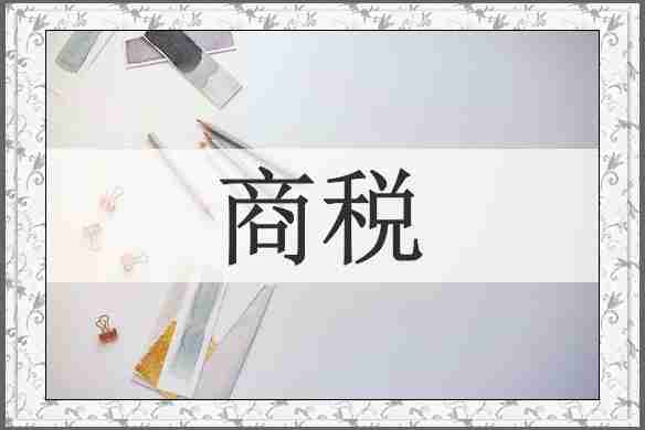 商税