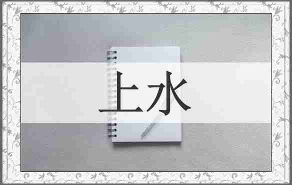 上水