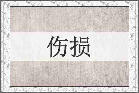 伤损