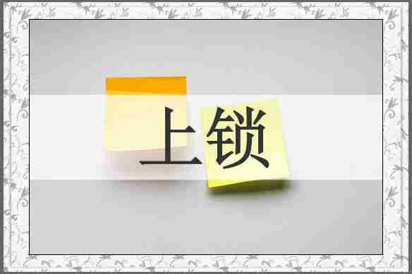 上锁