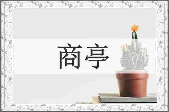 商亭