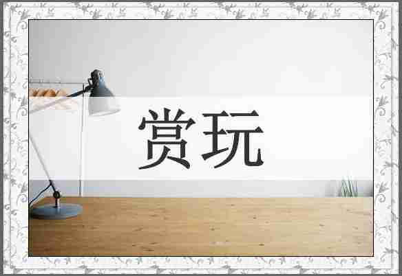 赏玩