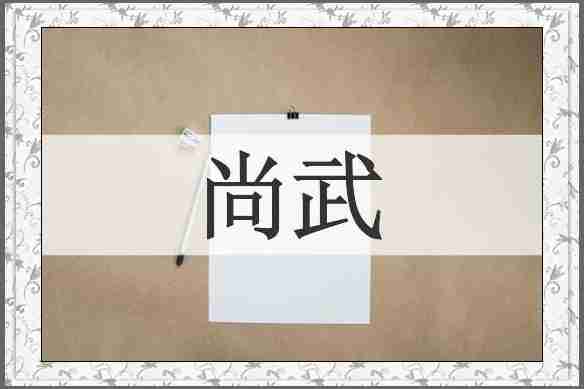 尚武