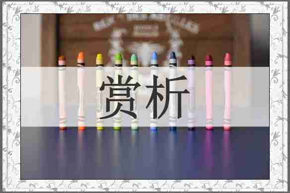 赏析