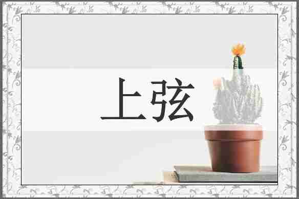 上弦