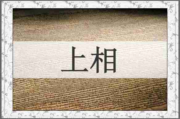 上相