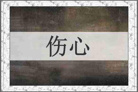 伤心