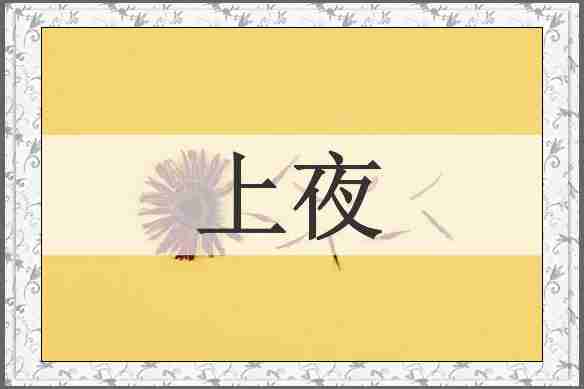 上夜