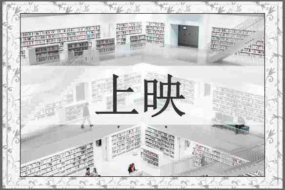上映