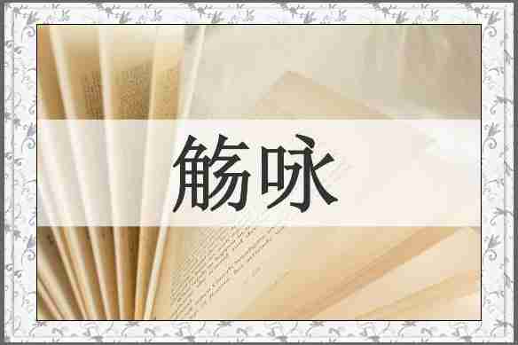 觞咏