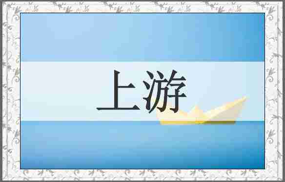 上游