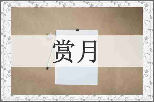 赏月