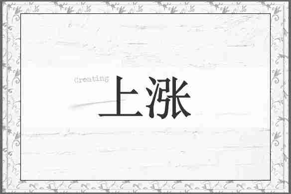 上涨