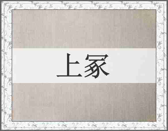 上冢