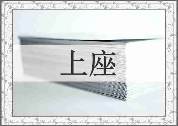 上座