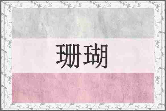 珊瑚