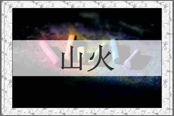 山火