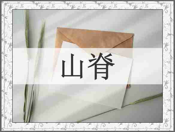 山脊