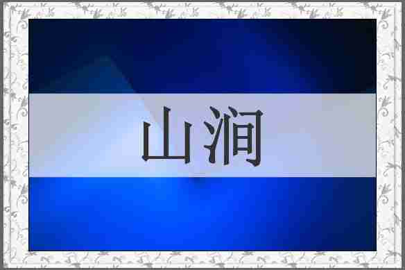山涧