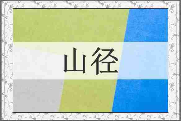 山径
