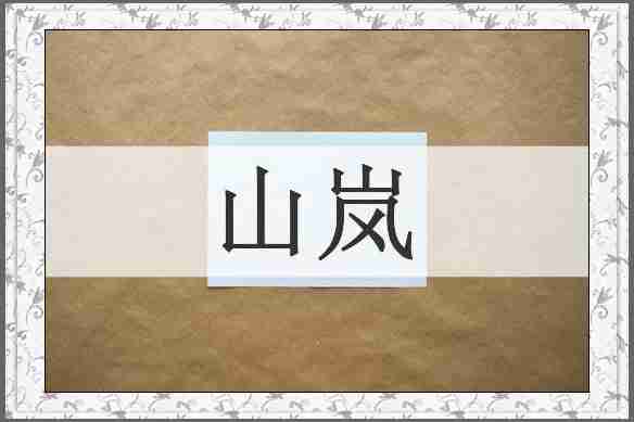 山岚
