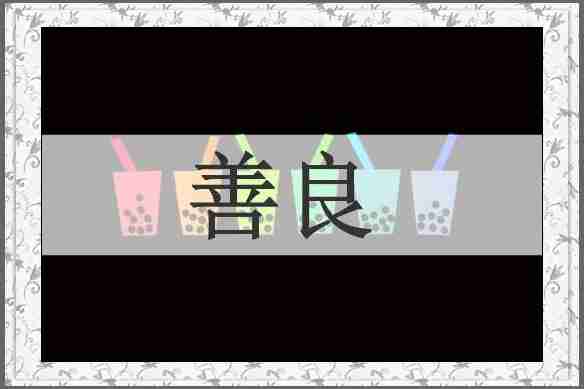 善良