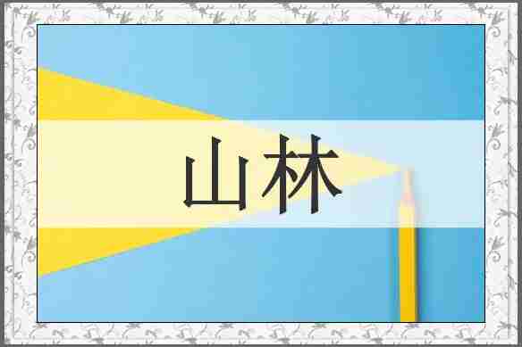 山林