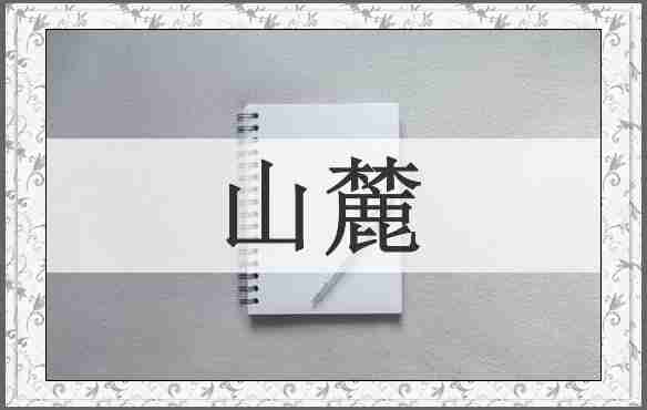 山麓
