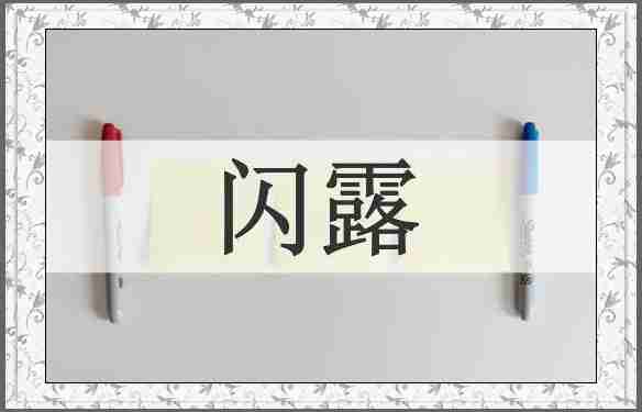 闪露