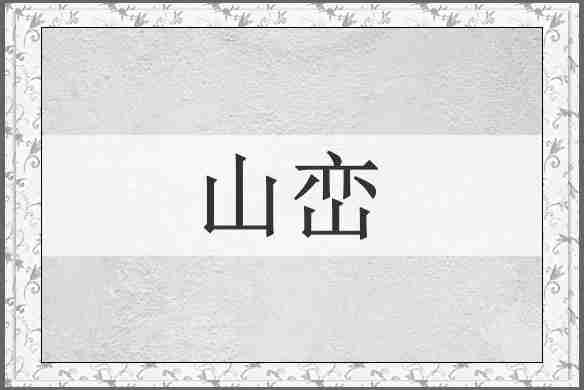 山峦