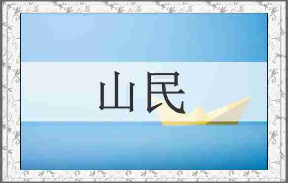 山民