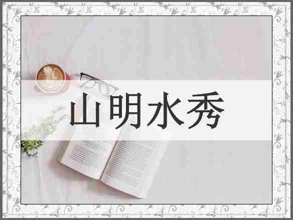 山明水秀