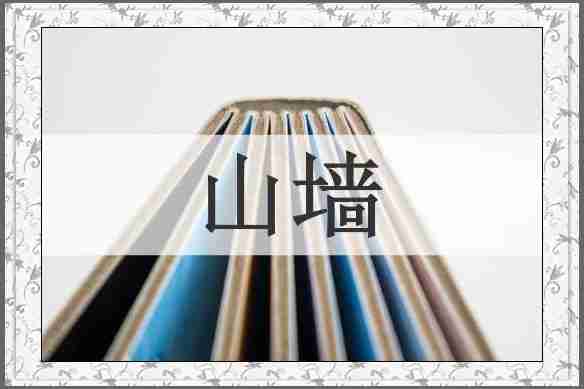 山墙