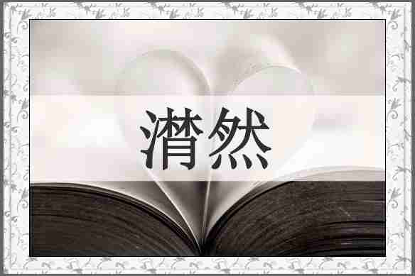 潸然