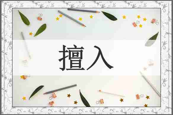 擅入