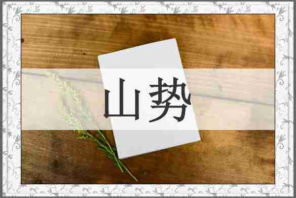 山势