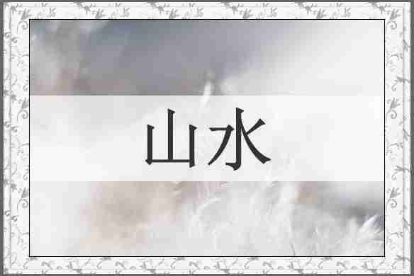 山水