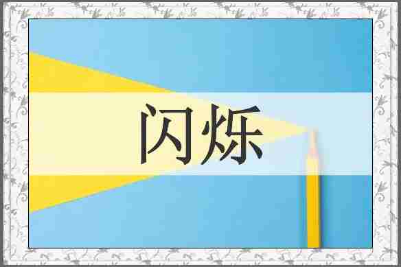 闪烁