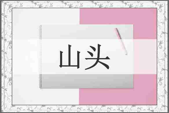 山头