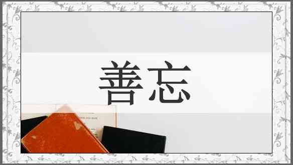善忘