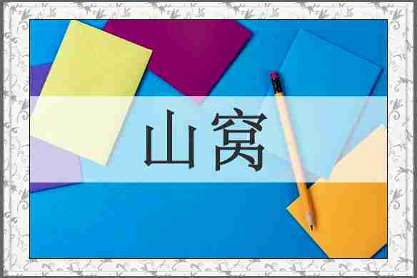 山窝