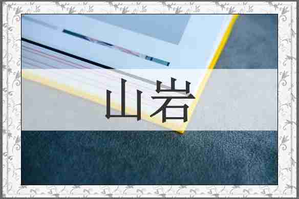 山岩