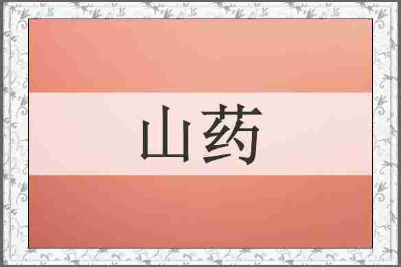 山药