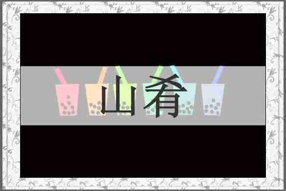山肴