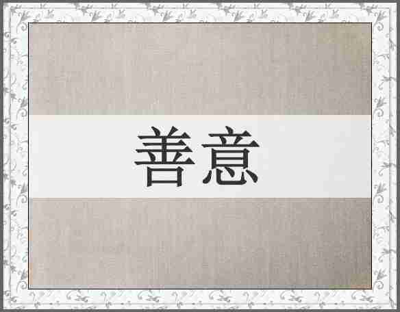 善意