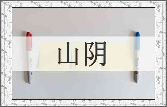 山阴